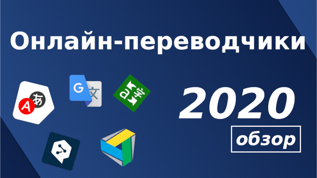 переводчик онлайн 2020