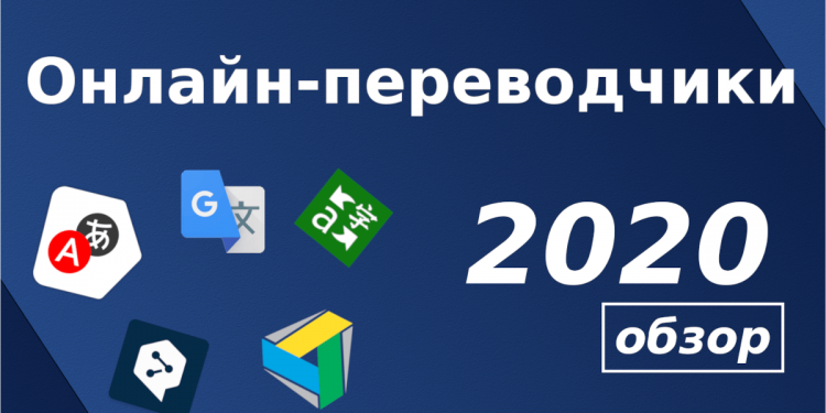 переводчик онлайн 2020