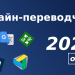 переводчик онлайн 2020
